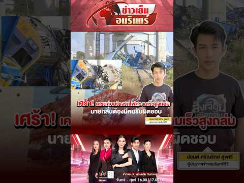 ด่วน เศร้า เครนก่อสร้างรถไฟความเร็วสูงถล่ม นายกฯ ลั่นต้องมีคนรับผิดชอบ 