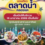 ตลาดน้ําคลองแห-เตรียมตัวให้พร้อม-ตลาดน้ำคลองแห-กลับมาเปิดใ-|-2026-01-14-03:35:00