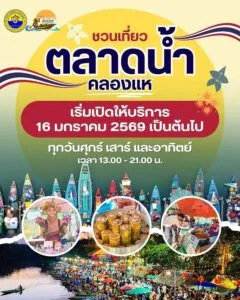 ตลาดน้ําคลองแห-เตรียมตัวให้พร้อม-ตลาดน้ำคลองแห-กลับมาเปิดใ-|-2026-01-14-03:35:00