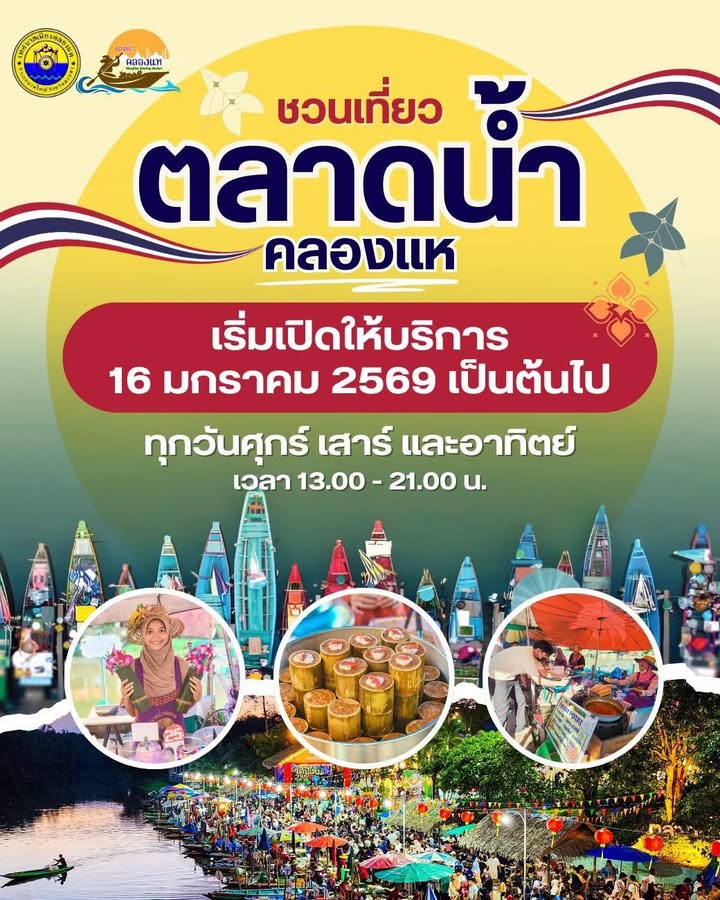 ตลาดน้ําคลองแห-เตรียมตัวให้พร้อม-ตลาดน้ำคลองแห-กลับมาเปิดใ-|-2026-01-14-03:35:00