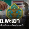 คณะกรรมการการเลือกตั้งประจำจังหวัดพะเยา-ยืนยันความพร้อมในการ