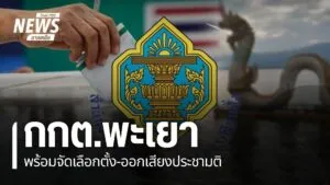 คณะกรรมการการเลือกตั้งประจำจังหวัดพะเยา-ยืนยันความพร้อมในการ
