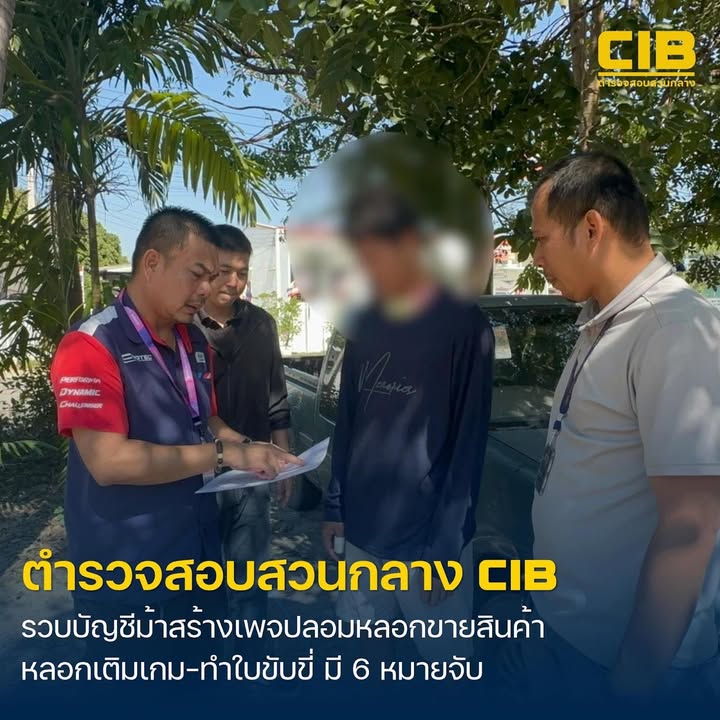 รวบผู้ต้องหาบัญชีม้า-สร้างเพจปลอมลวงขายสินค้า-เติมเกมออนไลน