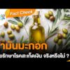 น้ำมันมะกอก ช่วยรักษาโรคสะเก็ดเงิน จริงหรือไม่ ? | Fact Test | คนสู้โรค