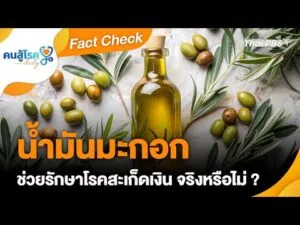 น้ำมันมะกอก ช่วยรักษาโรคสะเก็ดเงิน จริงหรือไม่ ? | Fact Test | คนสู้โรค