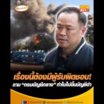 เรื่องนี้ต้องมีผู้รับผิดชอบ ถาม กรมบัญชีกลาง ทำไมไม่ขึ้นบัญชีดำ อัพเดทข่าว