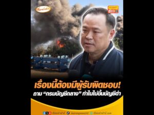 เรื่องนี้ต้องมีผู้รับผิดชอบ ถาม กรมบัญชีกลาง ทำไมไม่ขึ้นบัญชีดำ อัพเดทข่าว