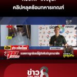 “กองทัพ”-แจงวุ่น