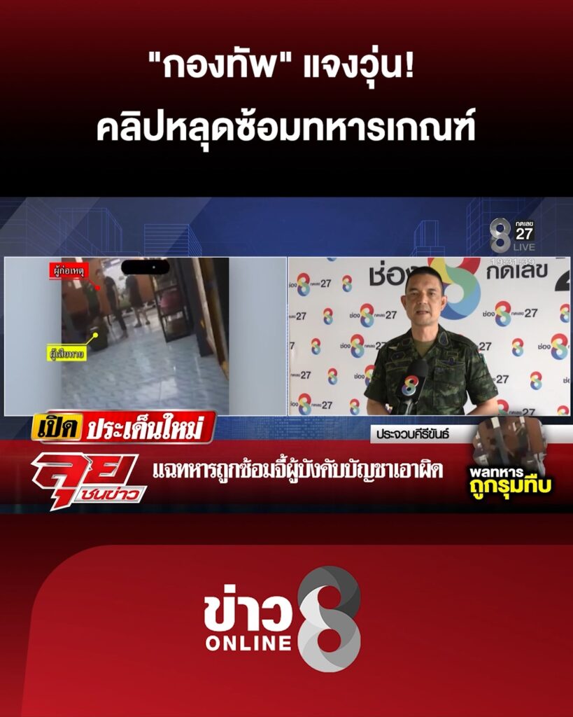 “กองทัพ”-แจงวุ่น