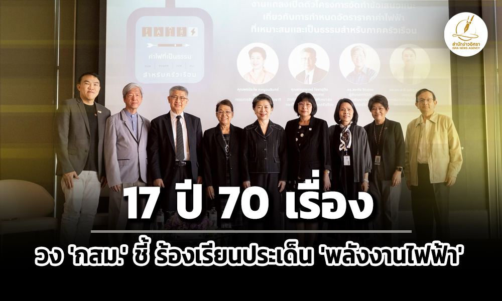 ‘กสม.’-เปิดตัวโครงการกำหนดค่าไฟฟ้าเป็นธรรม-ชี้-17-ปี-ร้องเรียน-70-เรื่อง