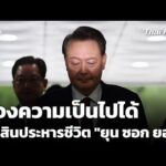 มองความเป็นไปได้ตัดสินประหารชีวิต “ยุน ซอก ยอล”  14 ม.ค. 69