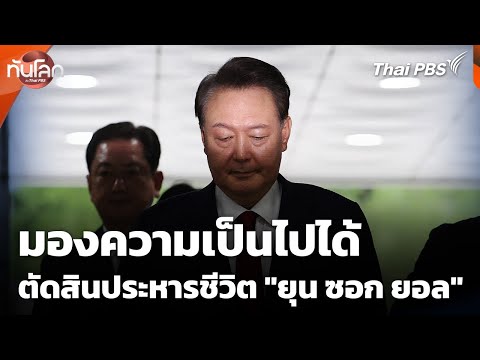 มองความเป็นไปได้ตัดสินประหารชีวิต “ยุน ซอก ยอล”  14 ม.ค. 69