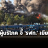 ‘สภาผู้บริโภค’-จี้-‘รฟท.’-เยียวยา-–-ยกระดับความปลอดภัย-‘เครนถล่มรถไฟ’