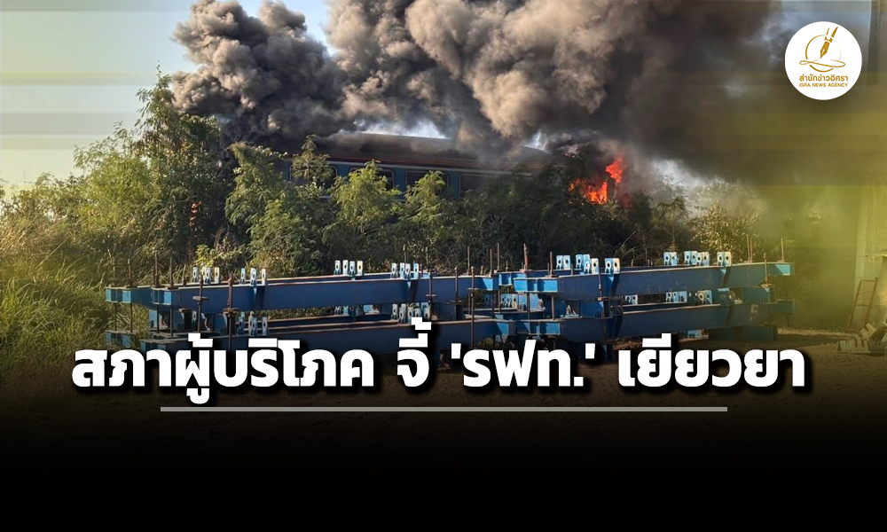 ‘สภาผู้บริโภค’-จี้-‘รฟท.’-เยียวยา-–-ยกระดับความปลอดภัย-‘เครนถล่มรถไฟ’