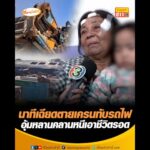 นาทีเฉียดเสียชีวิตเครนทับรถไฟ อุ้มหลานคลานหนีเอาชีวิตรอด อัพเดทข่าว