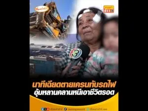 นาทีเฉียดเสียชีวิตเครนทับรถไฟ อุ้มหลานคลานหนีเอาชีวิตรอด อัพเดทข่าว