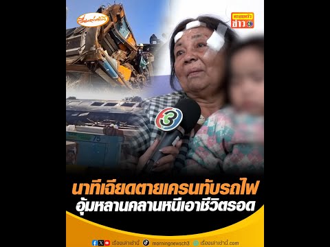 นาทีเฉียดเสียชีวิตเครนทับรถไฟ อุ้มหลานคลานหนีเอาชีวิตรอด อัพเดทข่าว