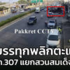 13-มค-69-เวลา-1655-น-ถ.307-มุ่งหน้า-สะพานนนทบุรี-เลยแยกส-|-2026-01-13-10:02:00