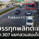 13-มค-69-เวลา-1655-น-ถ.307-มุ่งหน้า-สะพานนนทบุรี-เลยแยกส-|-2026-01-13-10:02:00