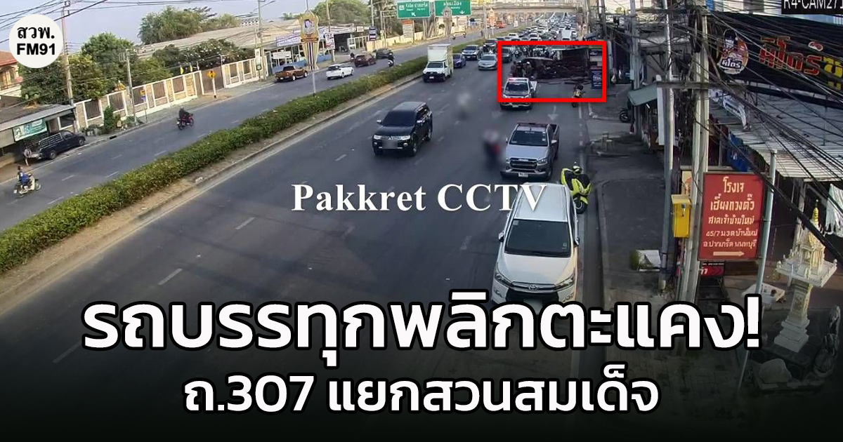 13-มค-69-เวลา-1655-น-ถ.307-มุ่งหน้า-สะพานนนทบุรี-เลยแยกส-|-2026-01-13-10:02:00