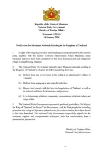 (14/1/69)-…สาธารณรัฐแห่งสหภาพเมียนมา-รัฐบาลเอกภาพแห่งชาติ