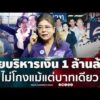ด่วน สุดารัตน์ลั่น เคยบริหารเงิน 1 ล้านล้านบาทมาแล้ว ไม่เคยโกงแม้แต่บาทเดียว | สังเวียนเลือกตั้ง2569