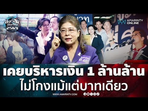 ด่วน สุดารัตน์ลั่น เคยบริหารเงิน 1 ล้านล้านบาทมาแล้ว ไม่เคยโกงแม้แต่บาทเดียว | สังเวียนเลือกตั้ง2569