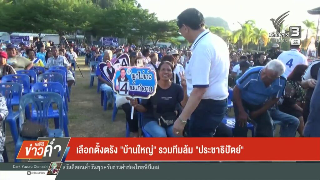 เลือกตั้งตรัง-“บ้านใหญ่”-รวมทีมล้ม-“ประชาธิปัตย์-ข่าวใต้แลไ