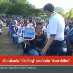 เลือกตั้งตรัง-“บ้านใหญ่”-รวมทีมล้ม-“ประชาธิปัตย์-ข่าวใต้แลไ