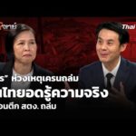 อมร ห่วงเหตุเครนถล่ม คนไทยอดรู้ความจริง เหมือนตึก สตง. ถล่ม  14 ม.ค. 69