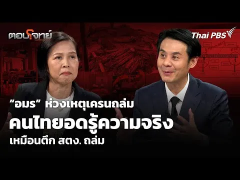 อมร ห่วงเหตุเครนถล่ม คนไทยอดรู้ความจริง เหมือนตึก สตง. ถล่ม  14 ม.ค. 69