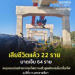 เสียชีวิตแล้ว-22-ราย-บาดเจ็บ-64-ราย-เหตุเครนก่อสร้างรางรถไฟ