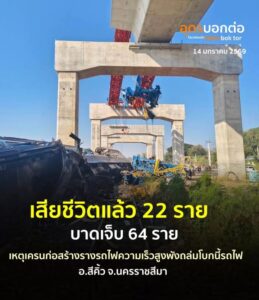 เสียชีวิตแล้ว-22-ราย-บาดเจ็บ-64-ราย-เหตุเครนก่อสร้างรางรถไฟ