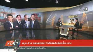 หนุน-ค้าน-“แลนด์บริดจ์”-ปัจจัยตัดสินเลือกตั้งระนอง-ข่าวใต้แ