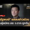 ณัฐพงษ์ แถลงด่วน กรณีผู้สมัคร สส. จ.ตาก ถูกจับ | ไลฟ์วันนี้ 15 ม.ค. 68