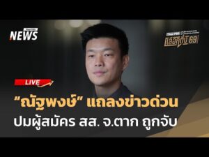 ณัฐพงษ์ แถลงด่วน กรณีผู้สมัคร สส. จ.ตาก ถูกจับ | ไลฟ์วันนี้ 15 ม.ค. 68