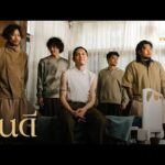 ฟังเพลง ยินดี – POTATOFirst rate เอ็มวี