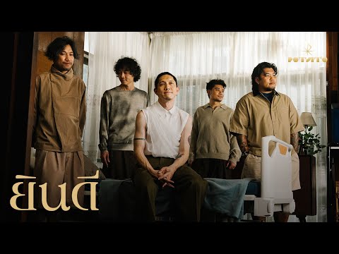 ฟังเพลง ยินดี – POTATOFirst rate เอ็มวี