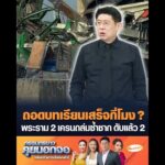 ถอดบทเรียนเสร็จกี่โมง ? พระราม 2 เครนถล่มซ้ำซาก ดับแล้ว 2 อัพเดทข่าว