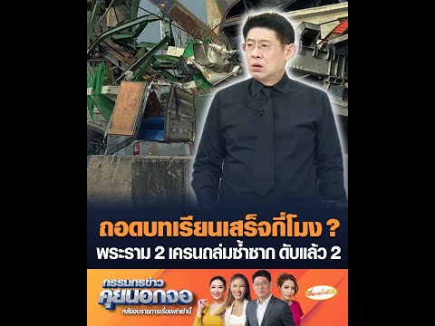 ถอดบทเรียนเสร็จกี่โมง ? พระราม 2 เครนถล่มซ้ำซาก ดับแล้ว 2 อัพเดทข่าว