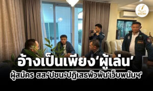 ตรเผยรัชต์พงศ์ผู้สมัคร-สสปชน.ให้การปฏิเสธพัวพันเว็บพนันฯ-อ้างเป็นเพียงผู้เล่น