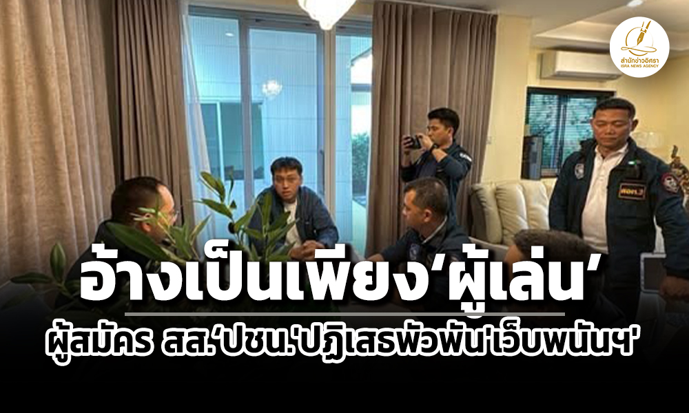 ตรเผยรัชต์พงศ์ผู้สมัคร-สสปชน.ให้การปฏิเสธพัวพันเว็บพนันฯ-อ้างเป็นเพียงผู้เล่น