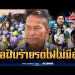 ด่วน ตามหาญาติไม่เจอ ไร้เบาะแส บนรถไฟเครนถล่ม | ข่าวเที่ยงอมรินทร์ 15 ม.ค. 69