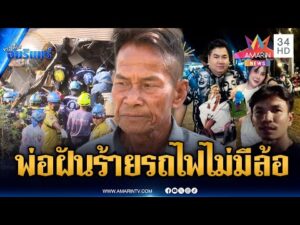 ด่วน ตามหาญาติไม่เจอ ไร้เบาะแส บนรถไฟเครนถล่ม | ข่าวเที่ยงอมรินทร์ 15 ม.ค. 69