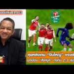 คุยหลังเกม ปืนใหญ่ แรงต่อเนื่องบุกเฉือน สิงห์บูล ถึงถิ่น 2-3 ลุ้นต่อนัด 2-หนุ่ยคุยออนไลน์ ตอนที่.853 อัพเดทข่าว
