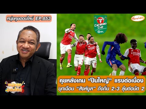 คุยหลังเกม ปืนใหญ่ แรงต่อเนื่องบุกเฉือน สิงห์บูล ถึงถิ่น 2-3 ลุ้นต่อนัด 2-หนุ่ยคุยออนไลน์ ตอนที่.853 อัพเดทข่าว