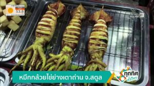 หมึกกล้วยไข่ย่างเตาถ่าน-จ.สตูล-ข่าวใต้แลได้ที่เรา-n