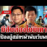 ด่วน ส้มสะท้าน รวบผู้สมัครโยงเว็บพนัน เท้งกร้าวไม่รับพฤติกรรมสีเทา  15/01/69