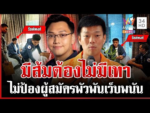 ด่วน ส้มสะท้าน รวบผู้สมัครโยงเว็บพนัน เท้งกร้าวไม่รับพฤติกรรมสีเทา  15/01/69