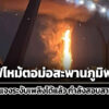 ไฟไหม้ตอม่อ-สะพานภูมิพล-2-ทช.ระงับเพลิงแล้ว-รอสอบสาเหตุ